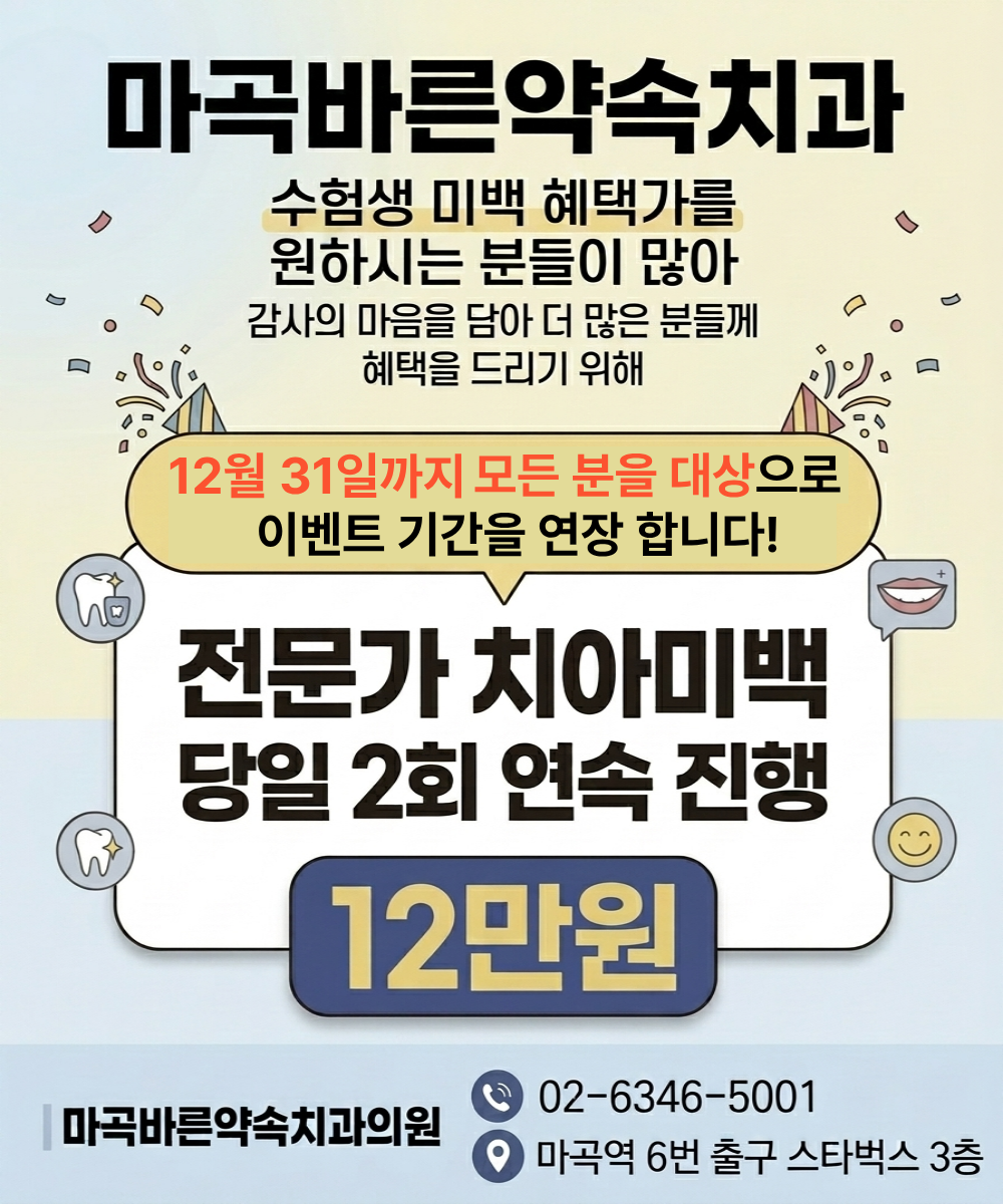 마곡바른약속치과 치아미백 이벤트 안내 26년 12월 31일 까지, 인플루언서 추천 치아미백 맛집