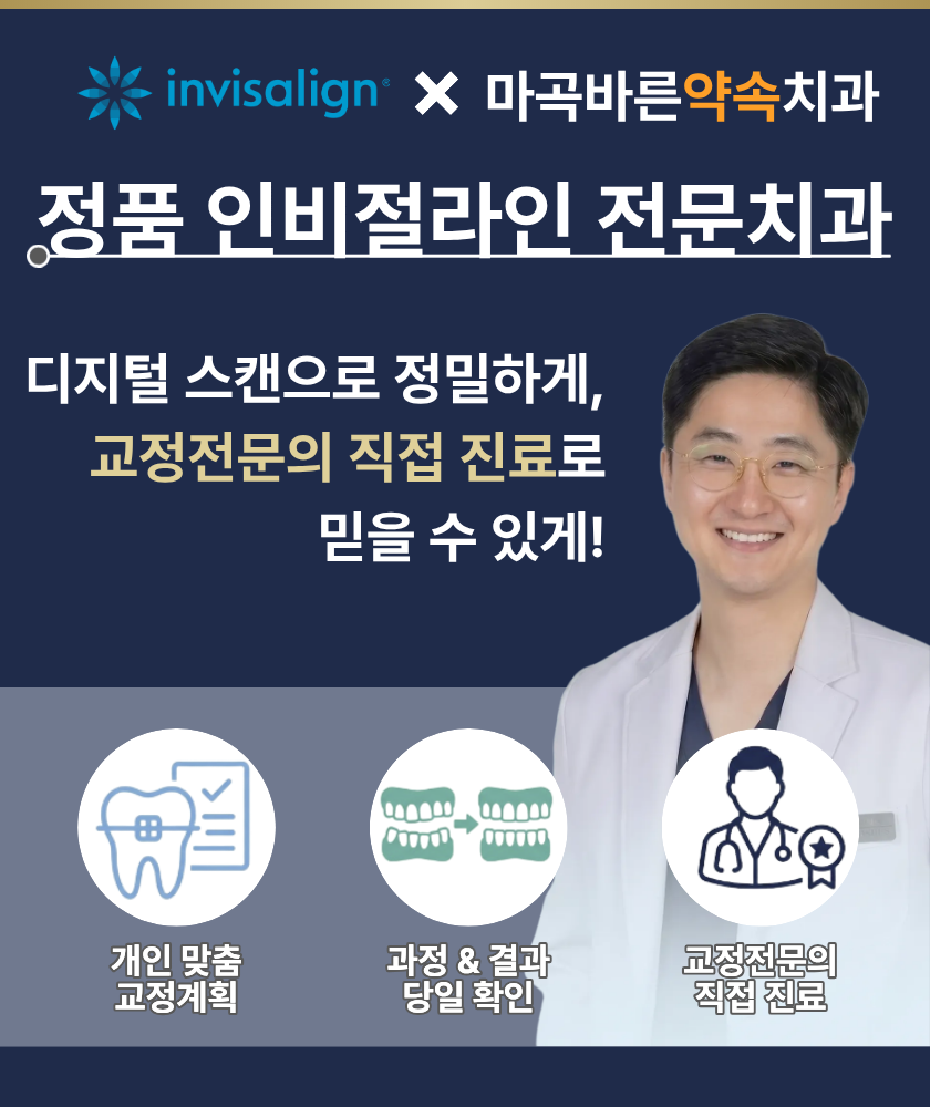 교정 전문의가 직접 진료하는 정품 인비절라인 전문 치과. 통합치의학 전문의와 치과교정과 전문의가 함께 상주하며 협진하는 마곡 유일의 마곡바른약속치과